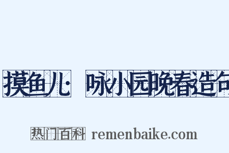 摸鱼儿·咏小园晚春造句是什么意思的图片